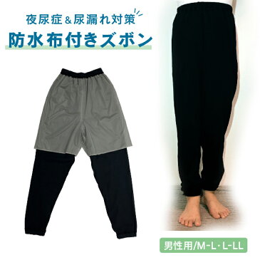 防水 ズボン 尿漏れ 尿モレ 染み出し 防止 夜尿症 男性用 メンズ 紳士 大人用 介護 シニア ジュニア 中学生 パジャマ 長ズボン M L LL 無地 黒 ブラック 旅行 出張 外泊 就寝 K4903C チャックル ニシキ株式会社