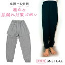 防水 ズボン サニタリー 生理 経血 漏れ 染み出し 防止 尿漏れ 尿モレ 夜尿症 女性用 レディース 大人用 シニア 介護 ジュニア 中学生 パジャマ 長ズボ...