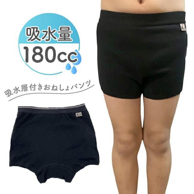 おねしょパンツ 男の子 110cm 約180ml吸水 おねしょ オネショ 夜尿症 尿漏れ 尿もれ ボクサーパンツ 吸水パンツ 吸水層付き 布パンツ 下着 子供 小学生 中学生 キッズ ジュニア 修学旅行 外泊 旅行 黒 ブラック ニシキ チャックルベビー