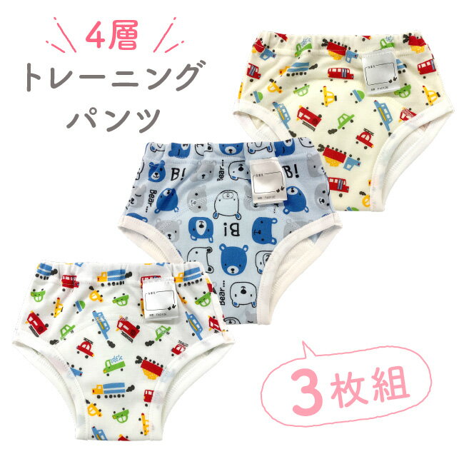 トレーニングパンツ 4層 男の子 トレパン 3枚組 一体型 トイレトレーニング トイトレ パンツ 下着 90cm 95cm 100cm 110cm クルマ柄 車柄 くるま柄 乗り物柄 トラック くま クマ ベビー 子供 キッズ 保育園 名前タグ付き 3枚セット T4010E ニシキ チャックルベビー