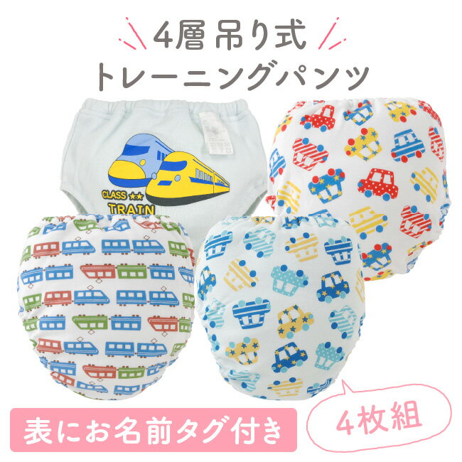 レーニングパンツ 男の子 4層 4枚組 吊り式 トレパン トイレトレーニング トイトレ パンツ 下着