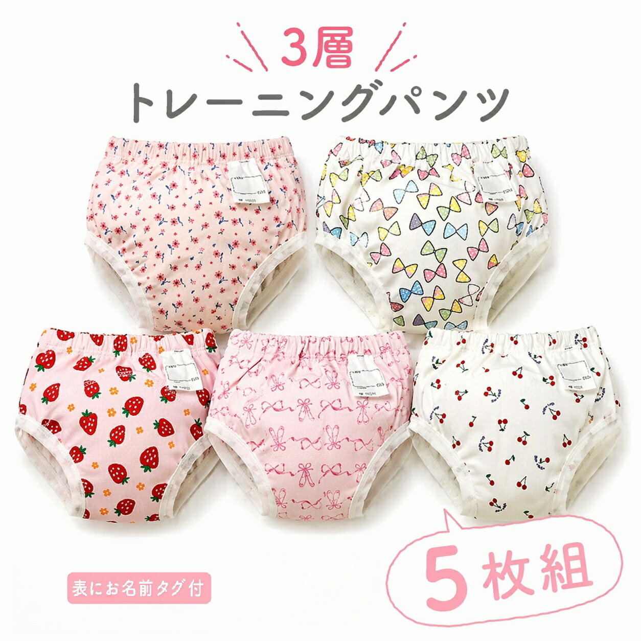 トレーニングパンツ 3層 女の子 トレパン 5枚組 下着 90cm 95cm 100cm 110cm 120cm 130cm 名前タグ付き いちご イチゴ さくらんぼ リボン柄 花柄 かわいい おしゃれ ベビー 子供 キッズ 保育園 5枚セット F4021E ニシキ チャックルベビー