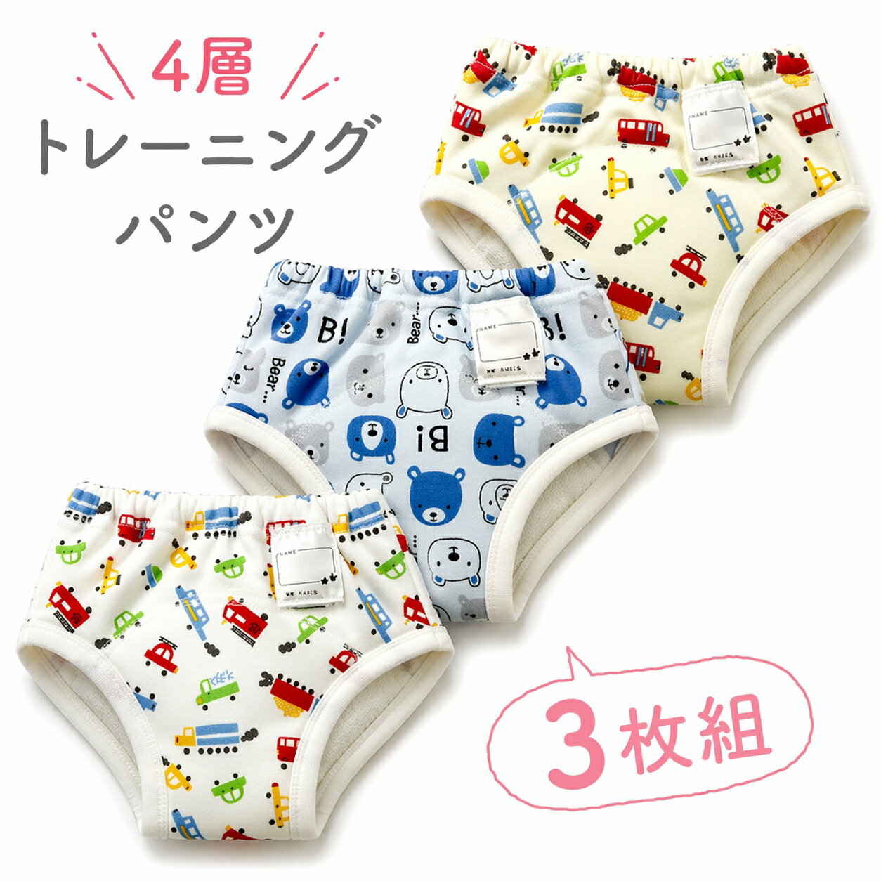 4 Layers - トレーニングパンツ 4層 男の子 トレパン 3枚組 一体型 トイレトレーニング トイトレ パンツ 下着 90cm 95cm 100cm 110cm クルマ柄 車柄 くるま柄 乗り物柄 トラック くま クマ ベビー 子供 キッズ 保育園 名前タグ付き 3枚セット T4010E
