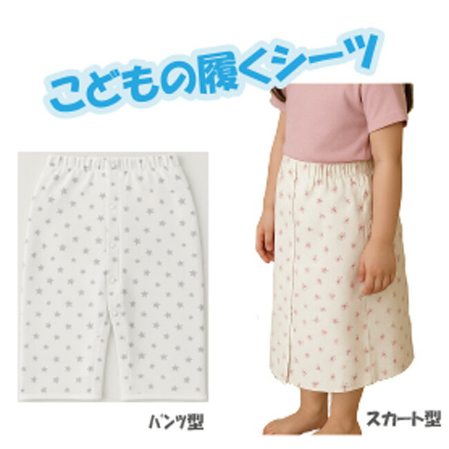 履くシーツ 防水シーツ ジュニア 防水 シーツ 子ども用 男女兼用 介護 夜尿症 尿漏れ 尿もれ 尿モレ 便..