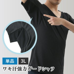 脇汗 Tシャツ メンズ 下着 肌着 汗 ジミ 対策 汗じみ 汗取り 汗取りインナー 防止 汗染み 大汗 インナー 汗が染み出さない吸汗速乾インナー アシストデュアルシャツPLUS 脇汗強力ガード 3L 日本製