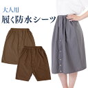 履くシーツ 防水シーツ 防水 シーツ 大人用 男女兼用 介護 夜尿症 尿漏れ 尿もれ 尿モレ 便漏れ 生理 経血漏れ サニタリー オーバーパンツ 巻きスカート ...