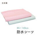 防水シーツ 防水 シーツ なごみん 防水パイルシーツ ハーフサイズ 介護 おねしょ 夜尿症 寝具 85cm×140cm 日本製 尿漏れ 尿もれ 尿モレ 防止 ベッド シングル 大人 シニア 高齢者 子供 中学生 ジュニア 赤ちゃん ペット ピンク 青 水色 ニシキ株式会社