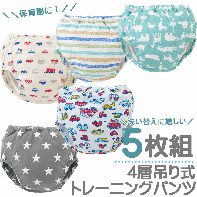 トレーニングパンツ トレパン 4層 5枚組 吊り式 男の子 トイレトレーニング トイトレ パンツ 下着 80cm 90cm 95cm 100cm 車柄 クルマ柄 ボーダー 星柄 アニマル柄 グレー 水色 ベビー 子供 キッズ 保育園 F4004E チャックルベビー