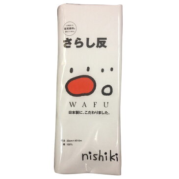 さらし反 さらし 晒し 晒 日本製 布おむつ 布オムツ 反物 浴衣 30cm×10m 白 無地 ホワイト