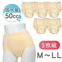 失禁パンツ 5枚組 女性用 パンツ 尿漏れパンツ ショーツ レディース 50CC 吸水層付き 安心パンツ 安心ショーツ 婦人 ベージュ 産後 産後 尿もれ 尿モレ 軽失禁 セット 湯もれ 湯漏れ 湯モレ 温泉 入浴 M L LL ニシキ