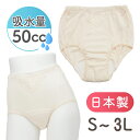【クーポン対象】失禁パンツ 女性用 ショーツ レディース 婦人 50cc 50ml 軽失禁 中失禁 尿漏れ 尿もれ 尿モレ 対策 パンツ 産後 下着 吸水パンツ 安心パンツ 失禁 尿じみ S M L LL 2L 3L 高齢者 シニア ジュニア 子供 中学生