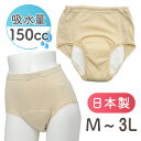 【クーポン対象】失禁パンツ 女性用 ショーツ レディース 婦人 150cc 150ml 中失禁 大容量 尿漏れ 尿もれ 尿モレ 対策 パンツ 産後 下着 吸水パンツ 安心パンツ 失禁 尿じみ M L LL 2L 3L 高齢者 シニア ジュニア 子供 中学生 湯