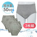 失禁パンツ 男性用 紳士 メンズ 3枚組 50cc 50ml 軽失禁 中失禁 尿漏れ 尿もれ 尿モレ 対策 ブリーフ パンツ 下着 吸水パンツ 安心パンツ 安心ブリーフ 失禁 尿じみ L LL 2L 高齢者 シニア ジュニア 子供 中学生 前立腺肥大 グレー 腰ゴム 取り換え ニシキ ニシキ株式会社