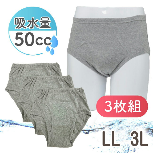 失禁パンツ 男性用 紳士 メンズ 3枚組 50cc 50ml 軽失禁 中失禁 尿漏れ 尿もれ 尿モレ 対策 ブリーフ パンツ 下着 吸水パンツ 安心パンツ 安心ブリーフ 失禁 尿じみ LL 2L XL 3L 高齢者 シニア ジュニア 子供 中学生 前立腺肥大 グレー 腰ゴム 取り換え ニシキ株式会社