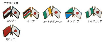 友好バッジ［日本と外国旗］全69種類　海外へのおみやげ