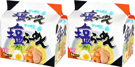 【送料無料】【2個セット】【5食パック】サッポロ一番しおラーメン5個パック 袋ラーメン 袋麺 インスタントラーメン インスタント麺 4901734000280 サンヨー食品株式会社 サッポロ一番塩らーめん