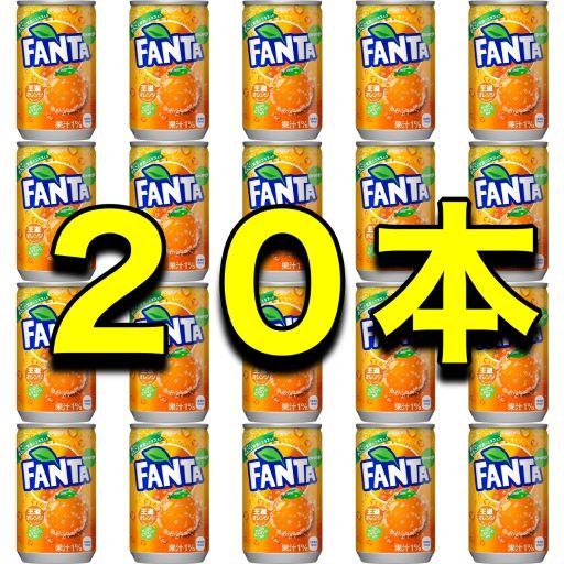 【送料無料】【ファンタオレンジ】【20本】160ml×20本 160g×20本 160ml×20缶 160g×20缶 ミニ缶 炭酸飲料ドリンク 単…