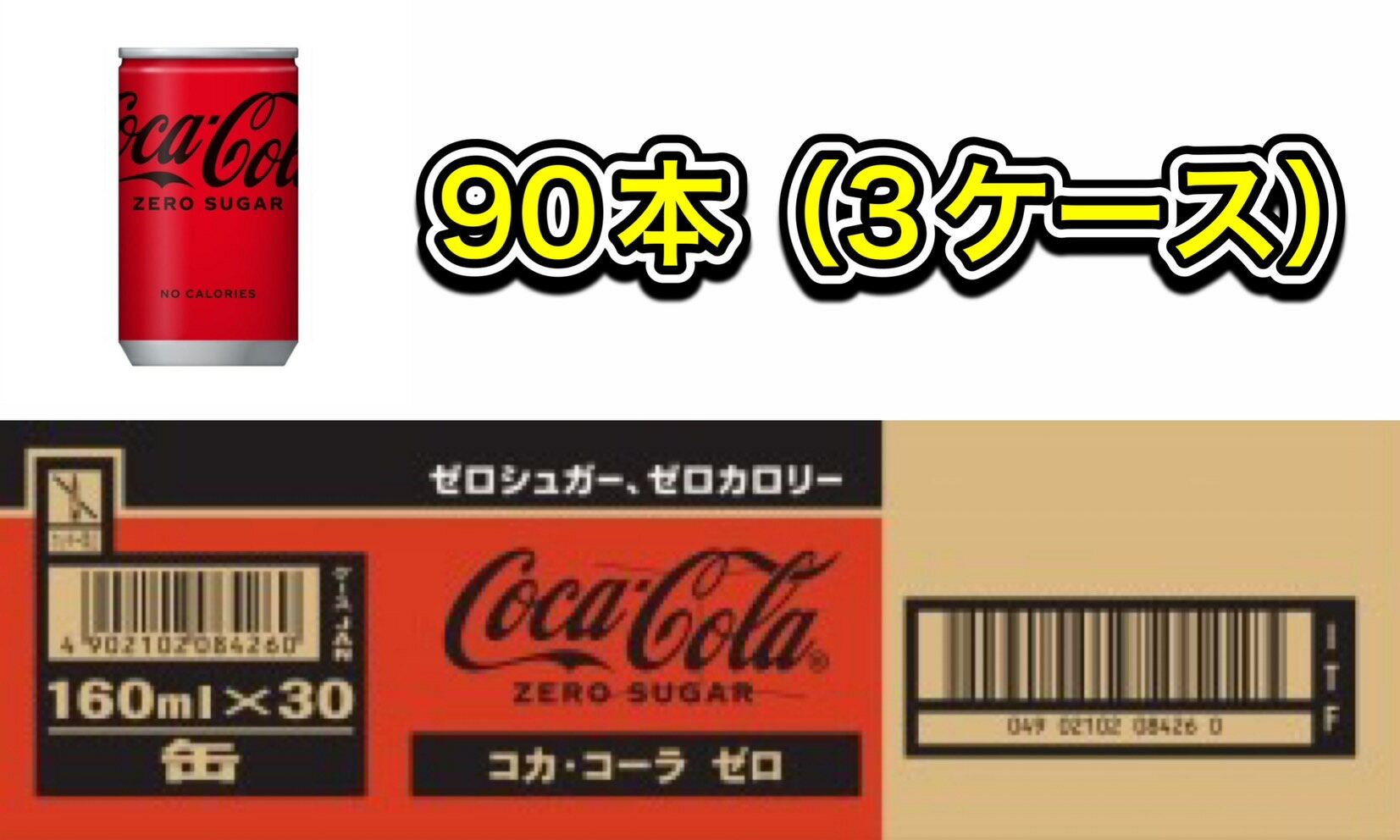 【送料無料】【コカコーラゼロシュガー】【3ケース】160ml×90本 160g×90本 160ml×90缶 160g×90缶 ミニ缶 炭酸飲料ド…