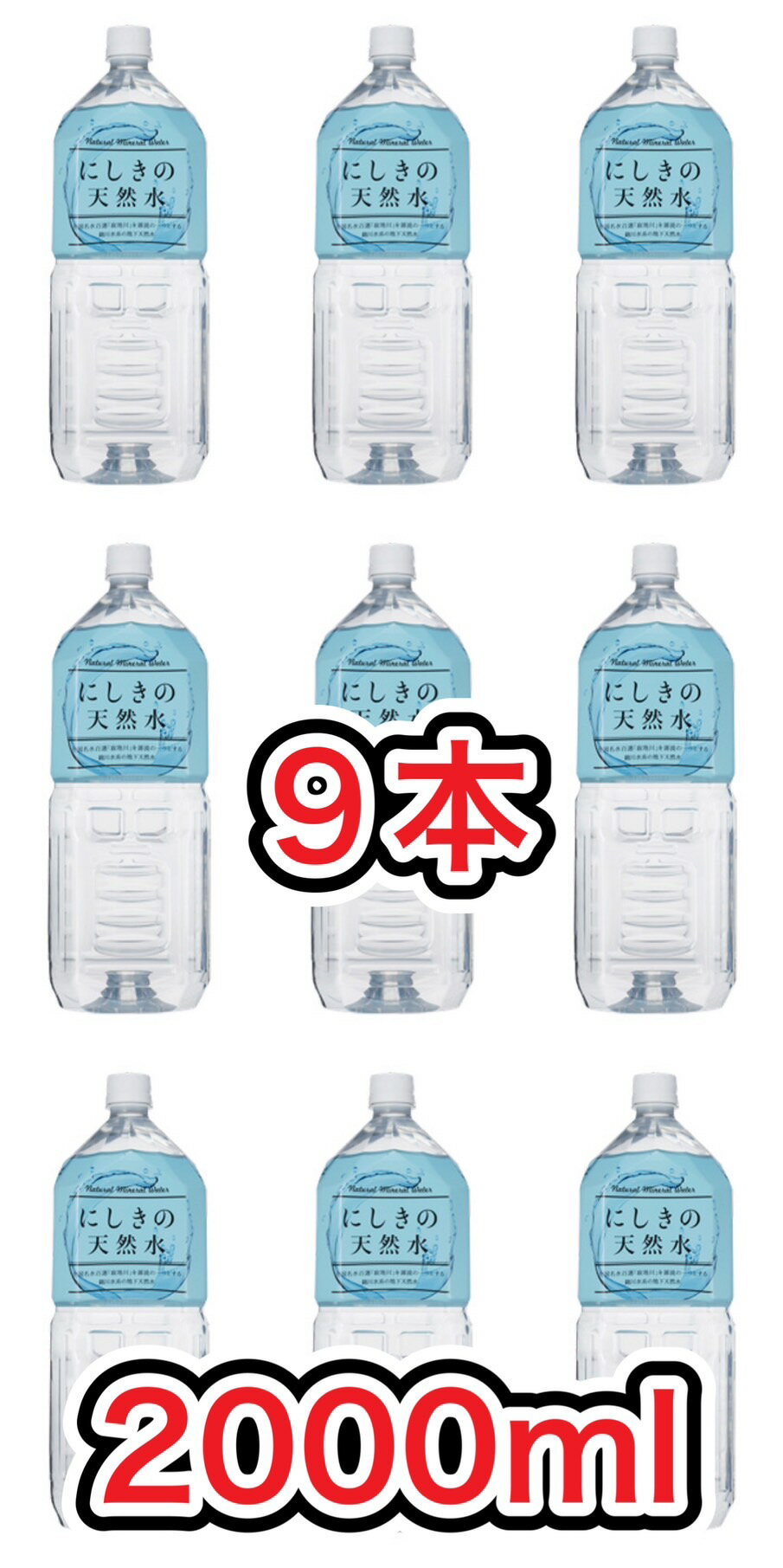 錦町農産加工 にしきの天然水 ペットボトル 2000ml×9本 4962641009902 山口県 非常食 飲料水 にしきのおいしい水 ミネラルバランス モンドセレクション最高金賞 ナチュラルミネラルウォーター 鉱水 エネルギー0なのでダイエットにも