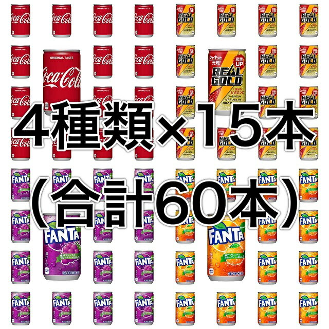 【送料無料】【合計60本】【15本×4種類】【コカコーラ15本＆リアルゴールド15本＆ファンタオレンジ15本＆ファンタグレープ15本】160ml×60本160g×60本160ml×60缶160g×60缶 ミニ缶炭酸飲料ドリンク まとめ買い箱買い大人買い大人気非常食南海トラフ地震対策ポイント消化に