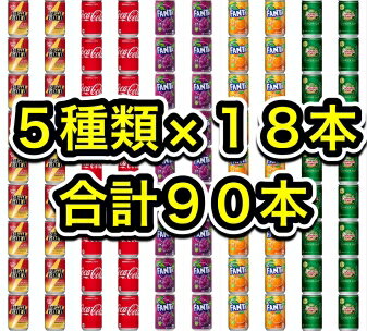 【送料無料】【合計90本】【5種類×18本】【コカコーラ18本＆リアルゴールド18本＆ファンタオレンジ18本＆ファンタグ…