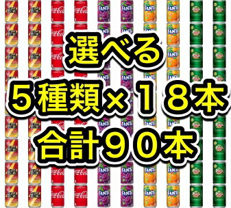 【送料無料】【選べる合計90本】【5種類×18本】【コカコーラ＆リアルゴールド＆ファンタオレンジ＆ファンタグレープ＆ジンジャーエール】160ml160gミニ缶炭酸飲料ソフトドリンクまとめ買い箱買い大人買い大人気非常食南海トラフ地震対策ポイント消化に暑中見舞いバラエティ