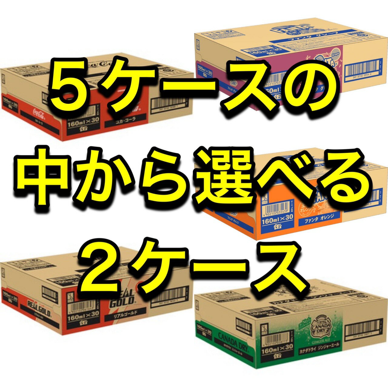 【送料無料】【5ケースの中から選べる2ケース(60本)】【コカコーラ】【リアルゴールド】【ファンタグレープ】【ファ…