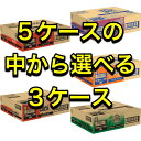 【送料無料】【5ケースの中から選べる3ケース(90本)】【コ