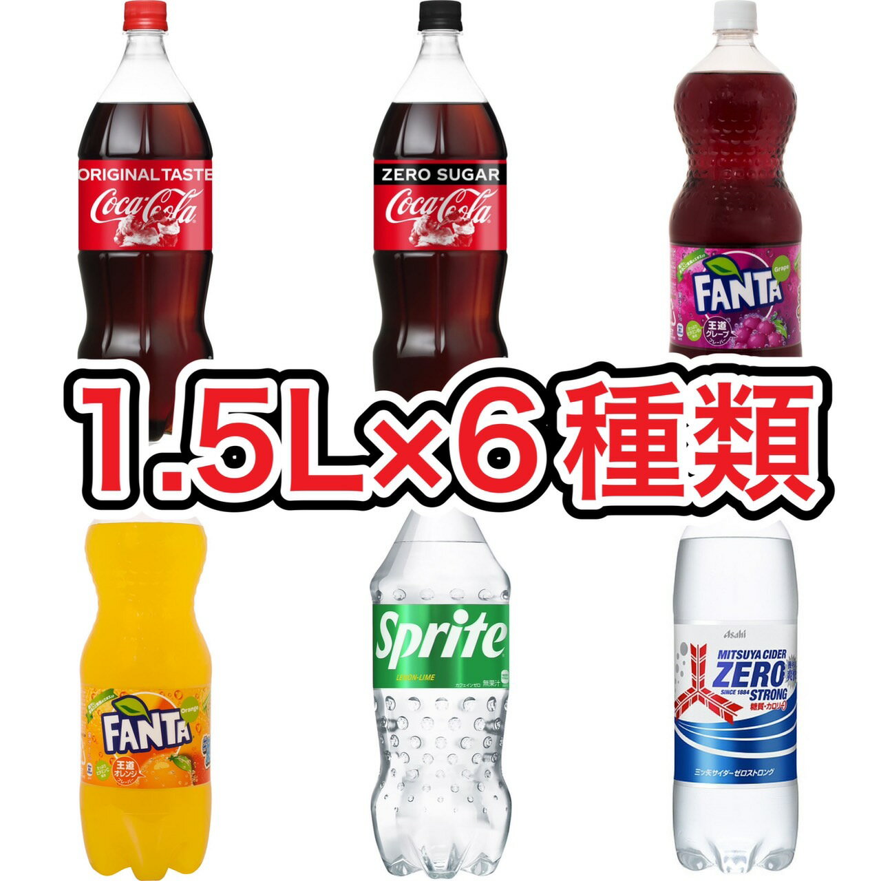 【送料無料】【1500ml×6本】【1.5L×6種類】コーラ4902102141116 コーラゼロ4902102141130 ファンタグレープ4902102140812 オレンジ4902102140836 スプライト4902102151306 三ツ矢サイダーゼロストロング CocaCola FANTA GREPE ORANGE 炭酸飲料 ドリンク 飲み物