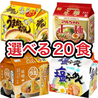 中国卸問屋 【送料無料】【選べる】【5個パック×4種類】合計20食 うまかっちゃん マルちゃん正麺 ラ王 サッポロ一番 ハウス食品 東洋水産 日清 サンヨー食品 とんこつしょうゆみそしお 豚骨醤油味噌塩