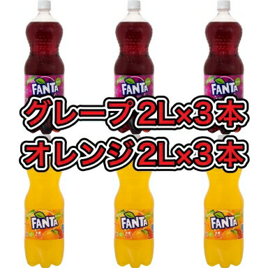 【送料無料】【1500ml×6本入】ファンタグレープ1.5L×3本 ファンタオレンジ1.5L×3本 CocaCola FANTA GREPE ORANGE ケースJAN4902102140812 単品JAN4902102140805 ケースJAN4902102140836 単品JAN4902102140829 飲料 ドリンク コカ・コーラまとめ買いコカコーラ