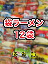 楽天中国卸問屋【送料無料】【袋ラーメン12種類】袋麺福袋詰め合わせインスタントラーメンインスタント麺伊達直人特価東北地方太平洋沖地震南海トラフ地震対策 詰め合せ詰合わせ詰合せ ハウス食品日清マルちゃん等 景品非常食面白い商品おもしろい商品うまかっちゃん2023年