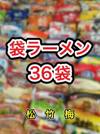 【袋ラーメン36種類】袋麺 福袋 詰