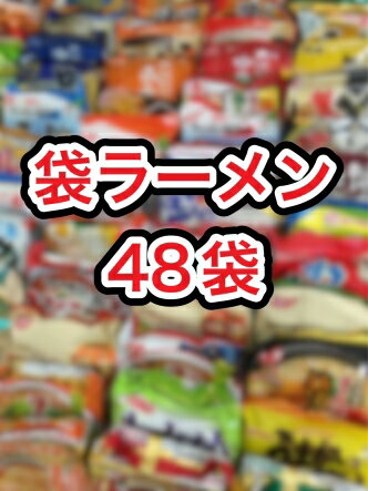 【送料無料】【袋ラーメン48種類】袋麺 福袋 詰め合わせ インスタントラーメン インスタント麺イベント特価東北地方太平洋沖地震南海トラフ地震対策 詰め合せ詰合わせ詰合せ ハウス食品日清マルちゃん等 景品非常食面白い商品おもしろい商品うまかっちゃんSUSURU2025年2024年