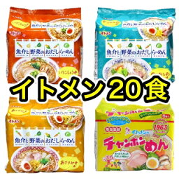 【5食パック×4種類=20食】イトメン5食パック 食品 ラーメン インスタント麺 袋麺 袋ラーメン 袋めん 即席麺 インスタントラーメン 美味しい おいしい バラエティーセット 福袋 詰合せ つめあわせ 詰め合わせ