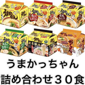 【送料無料】【5食パック×6種類セット】【合計30食】うまかっちゃん好きやねん詰め合わせ 定番 熊本香ばしにんにく風味 黒豚とんこつ鹿児島焦がしねぎ風味 博多からし高菜風味 濃厚新味 好きやねんヒット商品プレゼントにハウス食品HOUSE食品 食べ比べセットご当地ラーメン