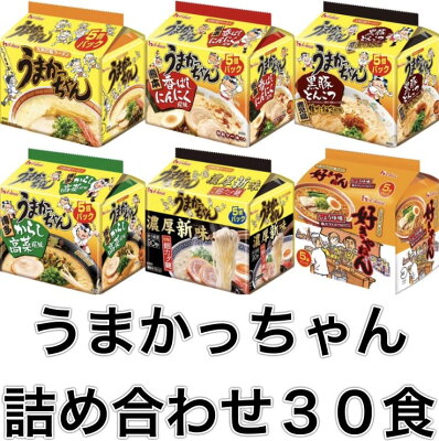 中国卸問屋 【5食パック×6種類セット】【合計30食】うまかっちゃん好きやねん詰め合わせ 【好きやねん】【定番】【熊本香ばしにんにく風味】【黒豚とんこつ鹿児島焦がしねぎ風味】【博多からし高菜風味】【濃厚新味】ハウス食品 HOUSE食品 食べ比べセットご当地ラーメン