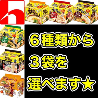 中国卸問屋 【送料無料】【6種類から3袋選べる】【15食】うまかっちゃん詰め合わせ 【定番】【熊本香ばしにんにく風味】【黒豚とんこつ鹿児島焦がしねぎ風味】【博多からし高菜風味】【濃厚新味】【好きやねん】ハウス食品 HOUSE食品 食べ比べセットご当地ラーメン選べるうまかっちゃん