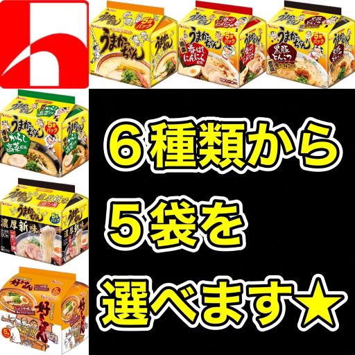 【送料無料】【6種類から5袋選べる】【25食】うまかっちゃん詰め合わせ 【定番】【熊本香ばしにんにく風味】【黒豚とんこつ鹿児島焦がしねぎ風味】【博多からし高菜風味】【濃厚新味】【好きやねん】ハウス食品 HOUSE食品 食べ比べセットご当地ラーメン選べるうまかっちゃん 1