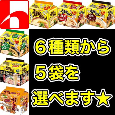 中国卸問屋 【送料無料】【6種類から5袋選べる】【25食】うまかっちゃん詰め合わせ 【定番】【熊本香ばしにんにく風味】【黒豚とんこつ鹿児島焦がしねぎ風味】【博多からし高菜風味】【濃厚新味】【好きやねん】ハウス食品 HOUSE食品 食べ比べセットご当地ラーメン選べるうまかっちゃん