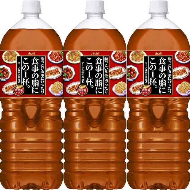 【2L×3本】アサヒ飲料 