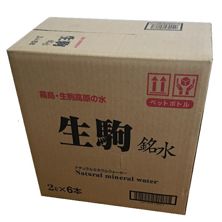 【送料無料】【6本価格】【新価格】生駒銘水 ナチュラルミネラルウォーター 　2L×6本 2000ml×6本 2リットル×6本 生駒銘水株式会社 JANコード/ISBNコード：4571298470012 4571298470029 天然水 健康 美容 美肌 宮崎県小林市南西方字生駒 生駒高原 生駒名水 生駒明水