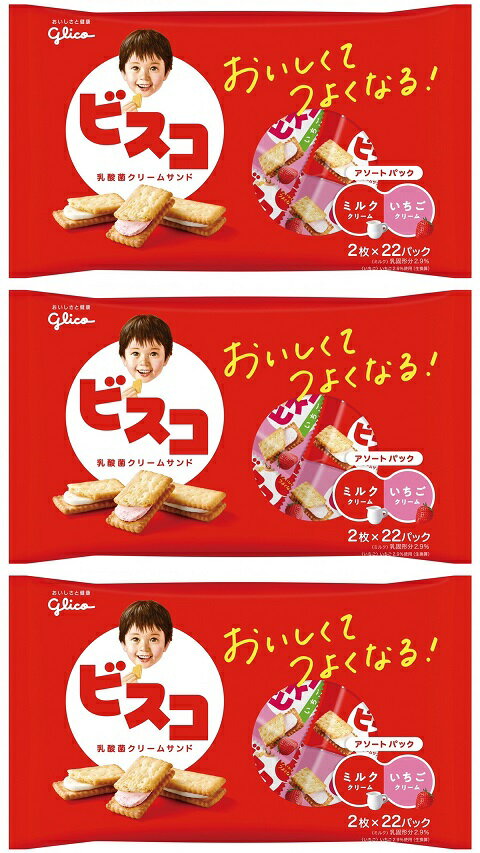 【3個セット】ビスコ大袋 アソートパック(2枚×22パック) グリコ Glico 4901005531970 お菓子