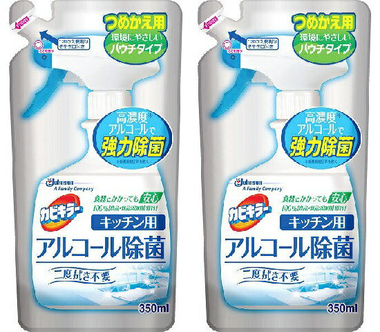 【2個セット】【つめかえ用】【キッチン用】【350ml】カビキラー アルコール除菌スプレー 4901609005808 除菌アルコールスプレー 詰め替え用詰め換え用詰替え用詰換え用店舗お店業務用にも SCJohnson 高濃度アルコール配合 アルコール入り アルコールタイプ 強力除菌