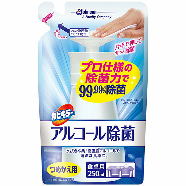 99.99 除菌 カビキラー アルコール除菌 食卓用 つめかえ用(250ml) 4901609007604 食卓用 アルコールスプレー アルコール除菌スプレー 除菌アルコールスプレー