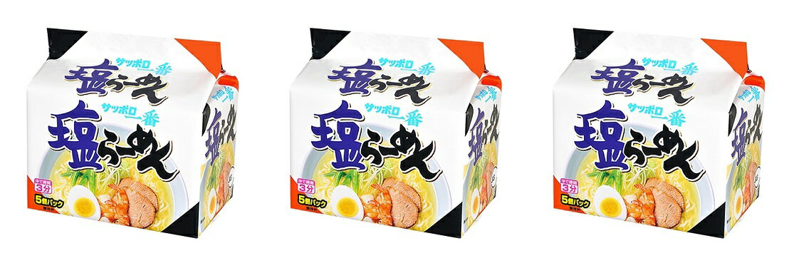 【3個セット】【5食パック】サッポロ一番しおラーメン5個パック 袋ラーメン 袋麺 インスタントラーメン インスタント麺 4901734000280 サンヨー食品株式会社 サッポロ一番塩らーめん