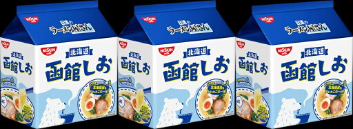 【送料無料】【3個セット】NISSIN 日清のラーメン屋さん 函館しお味(5食入) 4902105108666 旧4902105102862 【送料無料】【3個セット】NISSIN 日清のラーメン屋さん 函館しお味(5食入) 4902105108666 旧4902105102862