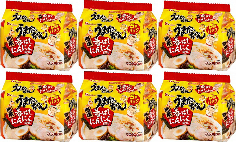 【5食パック×6袋＝30食パック】【熊本】うまかっちゃん熊本香ばしにんにく風味 インスタントラーメンインスタント麺インスタント袋めん袋麺非常食防災即席ラーメン九州限定商品地域限定商品グルメ美味しいご当地ラーメン HOUSE食品ハウス食品夜食レア豚骨ラーメンセット