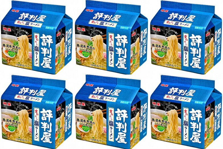 【6個セット】明星食品 明星評判屋 重ねだし塩ラーメン 5食パック 4902881066006 インスタント麺 インスタントラーメン インスタント袋麺 袋めん 即席めん 即席麺 夜食 食品 食料 非常食にも