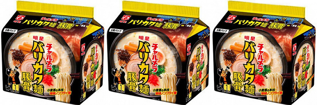 【5食パック×3袋】明星食品 明星チャルメラバリカタ麺豚骨5食パック 豚骨ラーメン 4902881072311 1